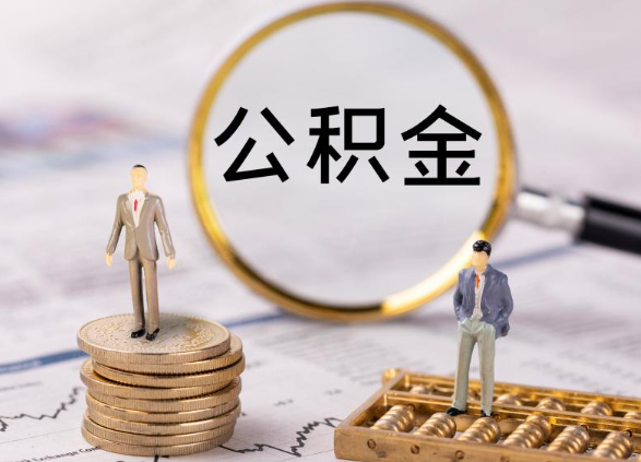 西安在职公积金提取最简单的方式是什么？