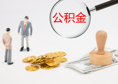 西安退休后想要提取住房公积金怎么操作？