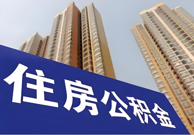 西安在职公积金代办提取靠谱吗？