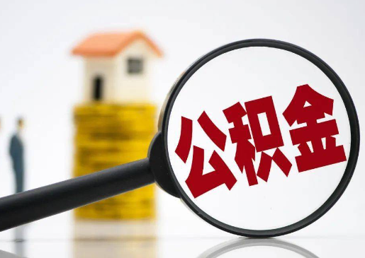 西安离职后公积金应该怎么处理？