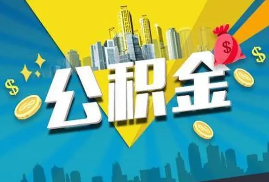 西安公积金的封存和转移有什么区别？