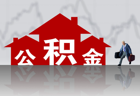西安离职公积金代办的业务流程