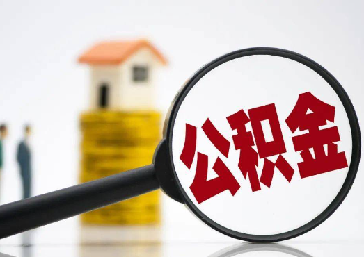 西安在职公积金代办提取要多长时间才能办理完？