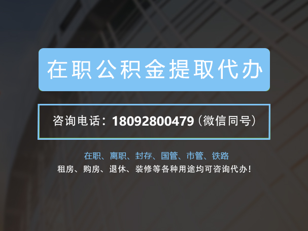 西安在职公积金代办