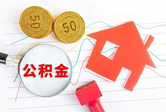 西安离休和退休提取公积金有什么区别吗？