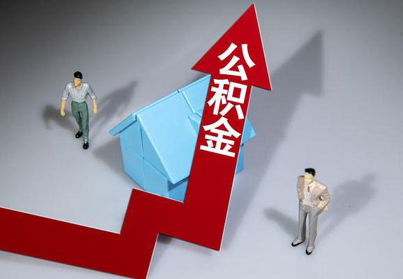 西安在职公积金第一次提取能提取多少额度？