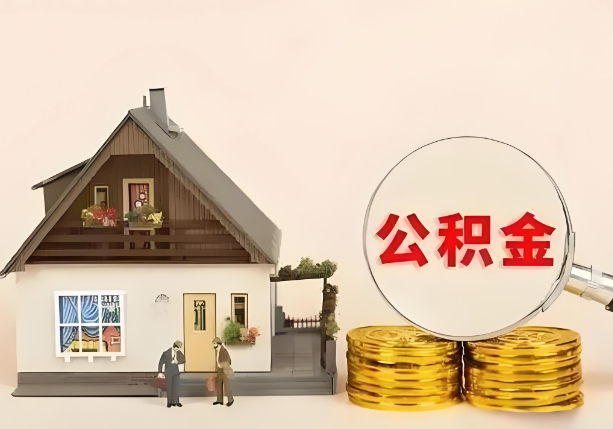 西安在职公积金提取金额与缴纳金额一致吗？