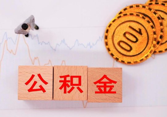 西安离职公积金代办提取要多长时间？