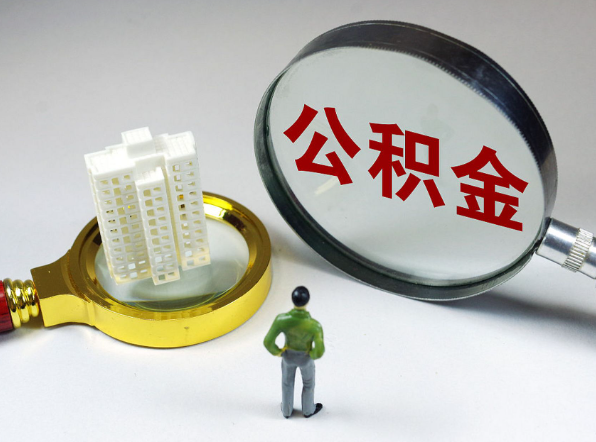 西安离职公积金代办一般是怎么操作？