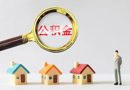 西安住房公积金提取代办避坑指南