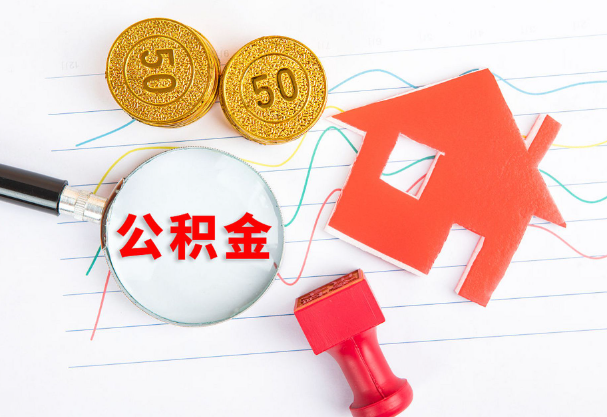 西安在职公积金代办流程