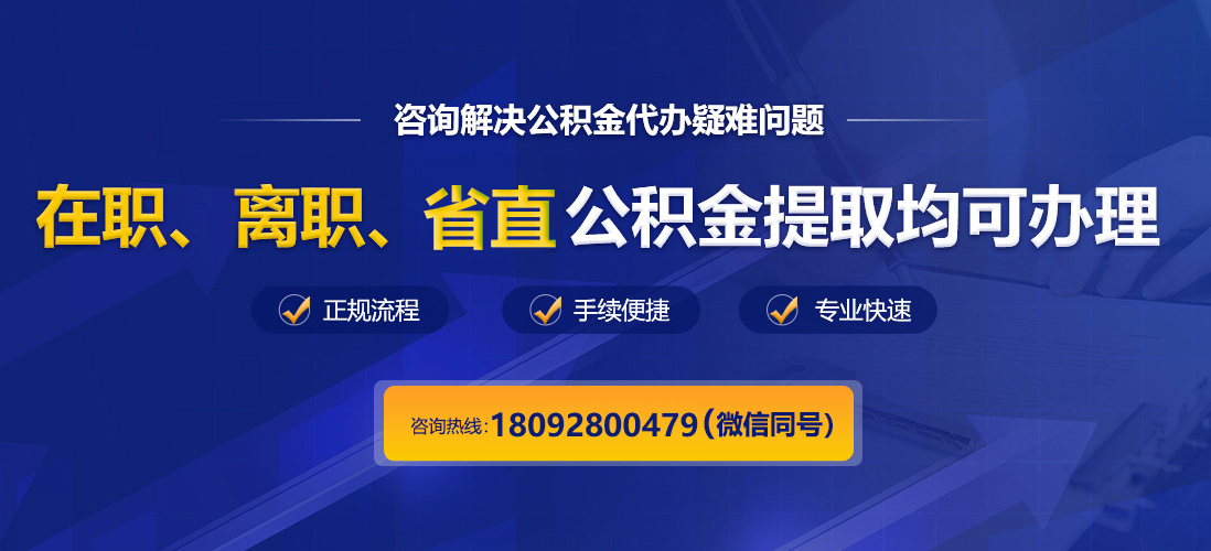 咸阳公积金代办