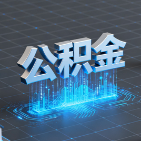 西安购房后公积金提取全解析：次数限制与灵活运用指南