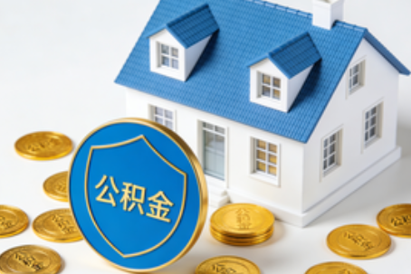 西安公积金资金使用边界详解：个人账户资金不得直接转借，但可通过合规途径支持家人