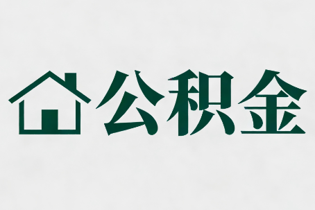 西安公积金大修提取规范详解