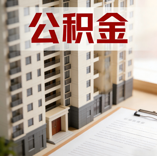 西安公积金代办服务适用业务类型