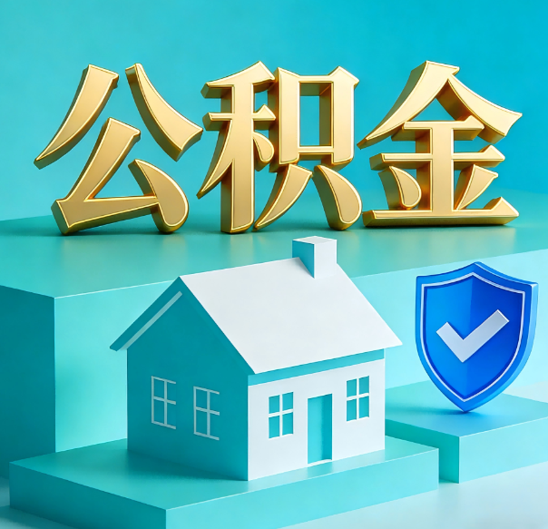 西安公积金代办全攻略：省心省力，轻松办理