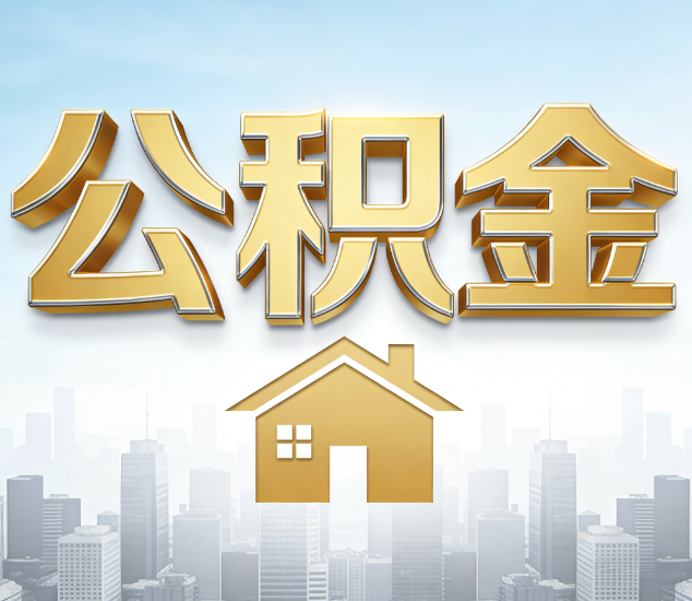 西安公积金代办服务对百姓的重要性