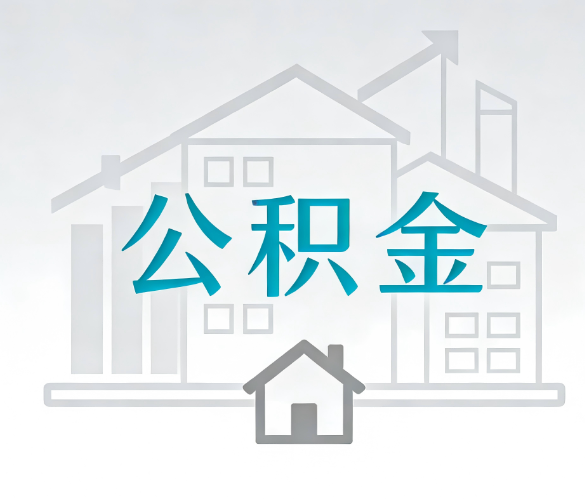 西安找别人代办公积金，到底图啥？