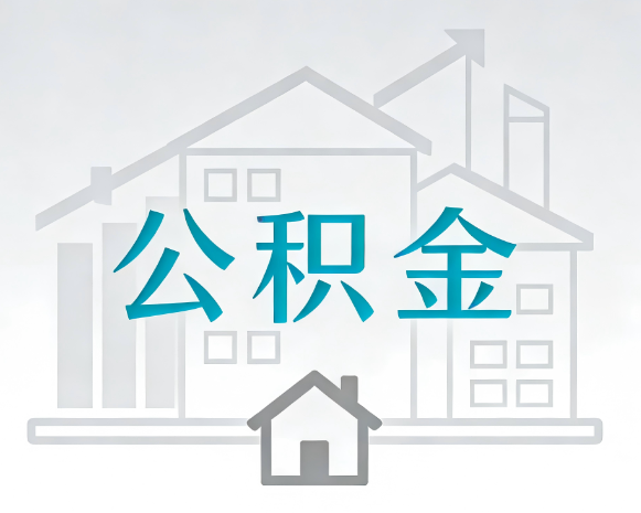西安公积金代办合法吗？一篇讲清可以委托谁、需要什么手续、如何避开陷阱