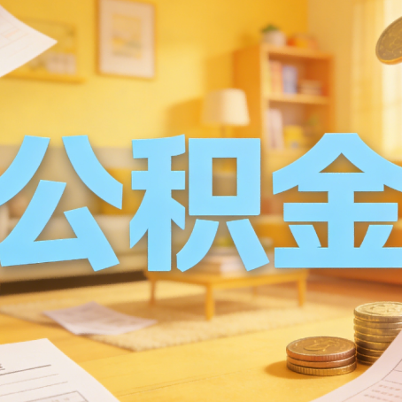 西安买房如何提取公积金？