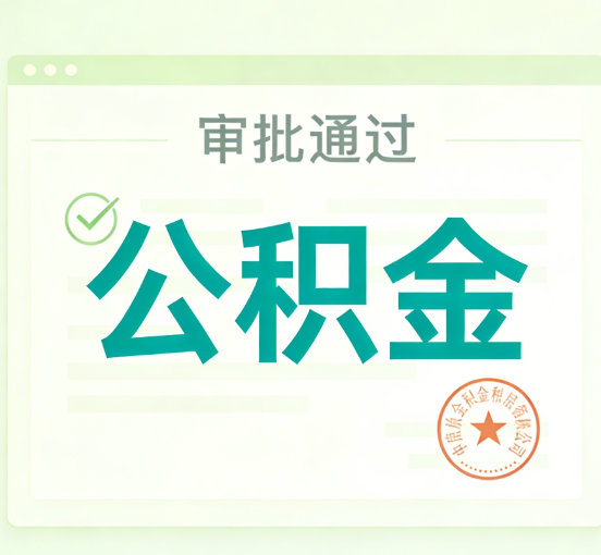 西安公积金代办的意义