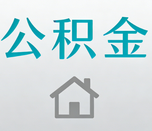 西安公积金代办流程全攻略：委托他人办理的规范与要求