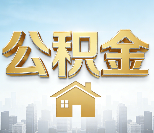 西安公积金代办应用场景：什么时候需要找专业服务？