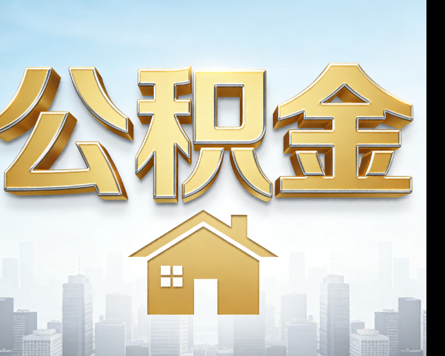 西安公积金代办的作用