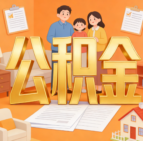 西安公积金代办服务悄然兴起