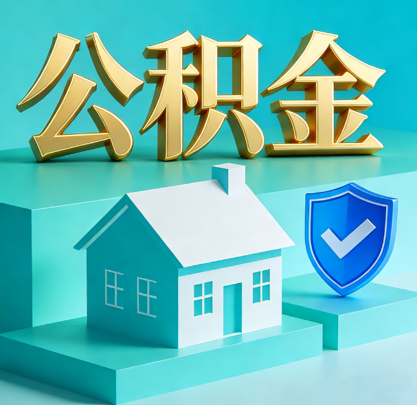 西安公积金代办服务观察：当“沉睡的资金”遇上“专业的桥梁”