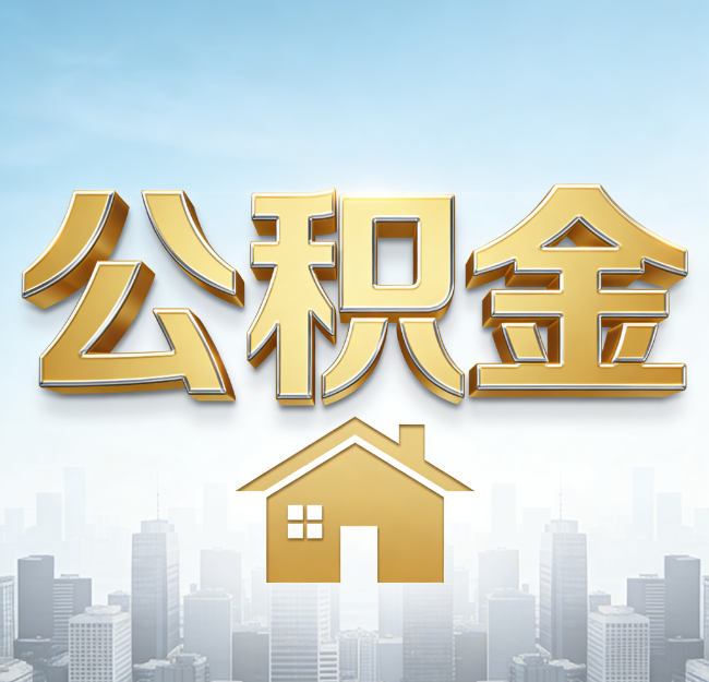 西安公积金代办行业加速洗牌：合规化与数字化成生存关键