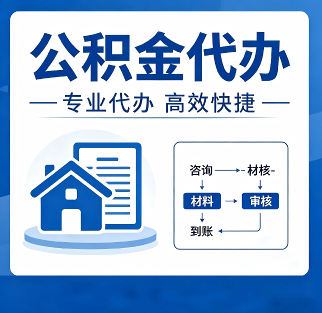 西安公积金代办真的有用吗？算一笔时间账，你就明白了