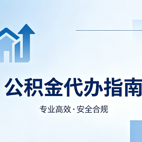 西安公积金代办服务,真的有必要吗?这些好处你可能还不知道