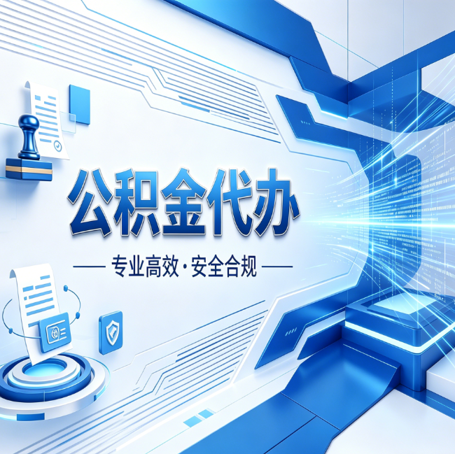 西安公积金代办,哪些人最需要?这3类人群其实都在悄悄用