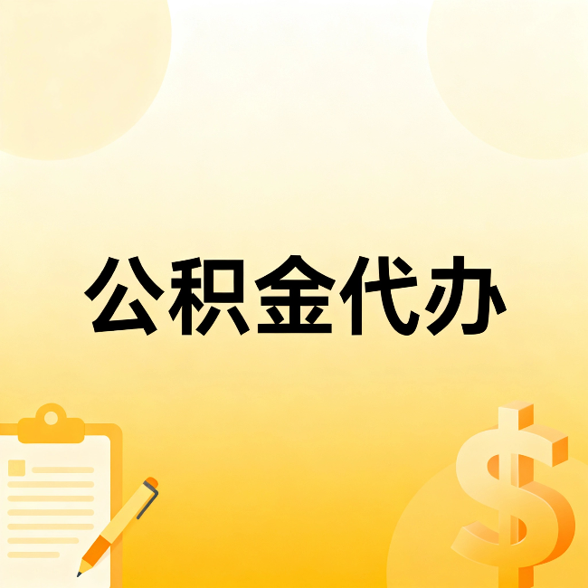 西安公积金代办：不是找人跑腿，是给自己减负
