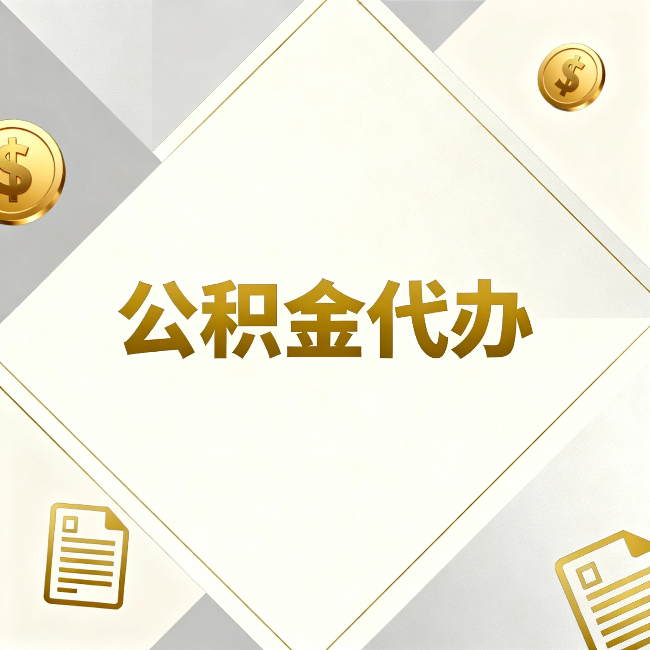 西安公积金代办：五个你最关心的问题，一次答完关于公积金代办，每天都有读者来问同样的问题。今天把最常被问到的五个问题整理出来，一次性回答清楚。  问题一：公积金代办到底合不合法？  这是被问得最多的一个问题。答案是：合法，但有前提。  公积金代办本身是一项合法的商业服务。正规代办机构做的业务是：协助你准备材料、指导你走流程、替你去柜台提交申请。所有这些操作都在政策允许范围内。就像你请人帮你排队挂号、代办