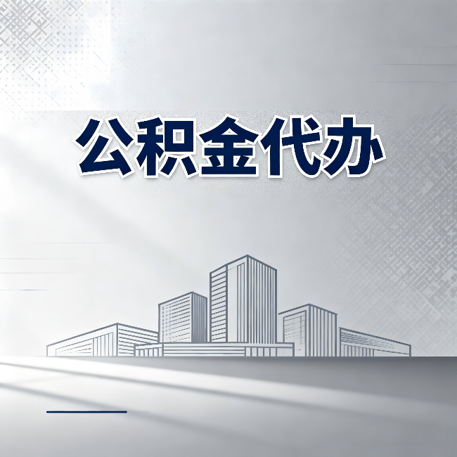 西安公积金代办：为什么越来越多的人选择找人办