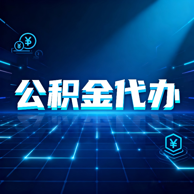 西安公积金代办：这几种情况自己办最亏，找人办最赚