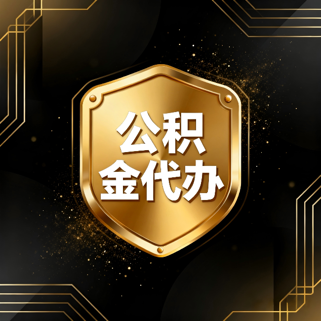 西安公积金代办：你不敢问的六个问题，今天一次说清楚