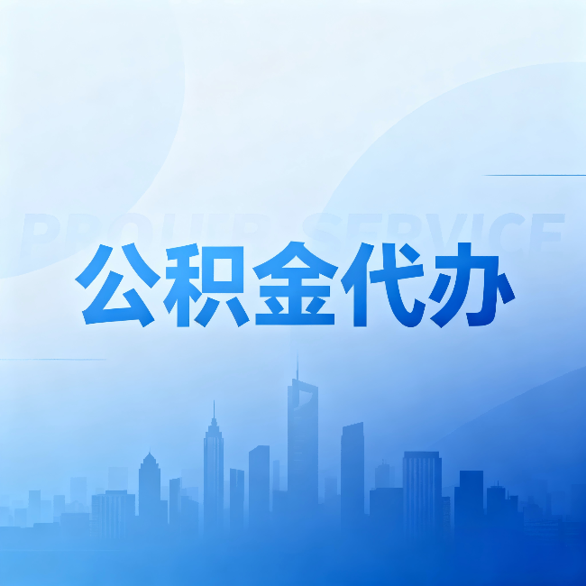 西安公积金代办：省钱、省时、省心，三个维度算清真实账本