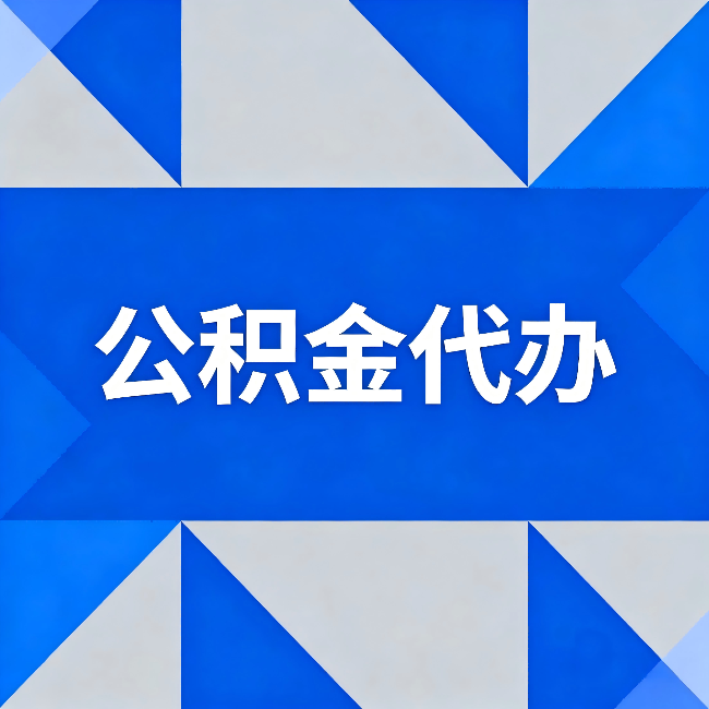 西安公积金代办：哪些人不适合找代办