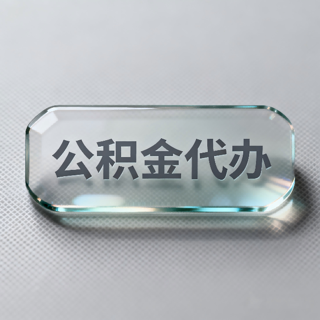 西安公积金代办：不被退回的秘诀，其实就三点
