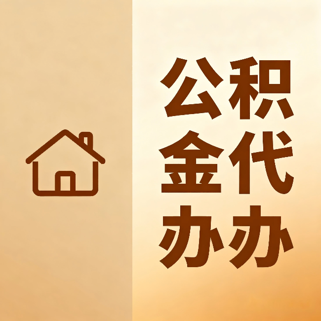 西安公积金代办：跨省换工作的人，这笔钱别丢了
