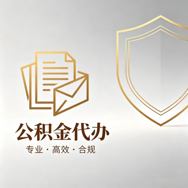 西安公积金代办：材料准备的门道，你自己很难摸清