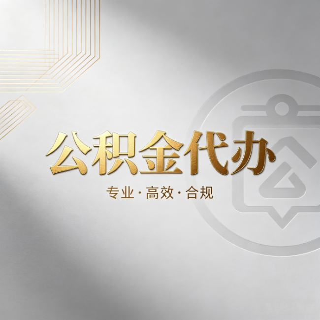 西安公积金代办：着急用钱时，找人办比你硬撑快多少