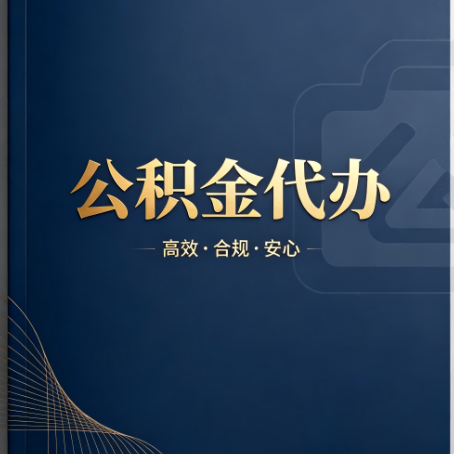 西安公积金代办：材料不全或丢失，自己很难办