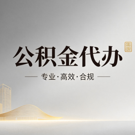 西安公积金代办：从开始到到账，一个完整流程图