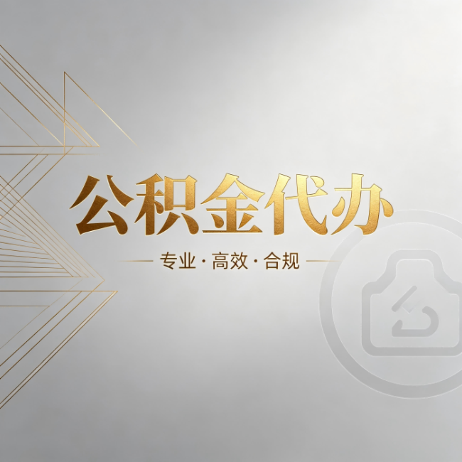 西安公积金代办：六个问题帮你判断值不值得花钱
