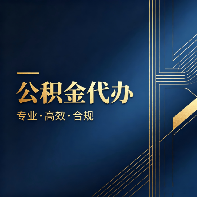 西安公积金代办：办理前问清楚这五个问题，不会踩坑